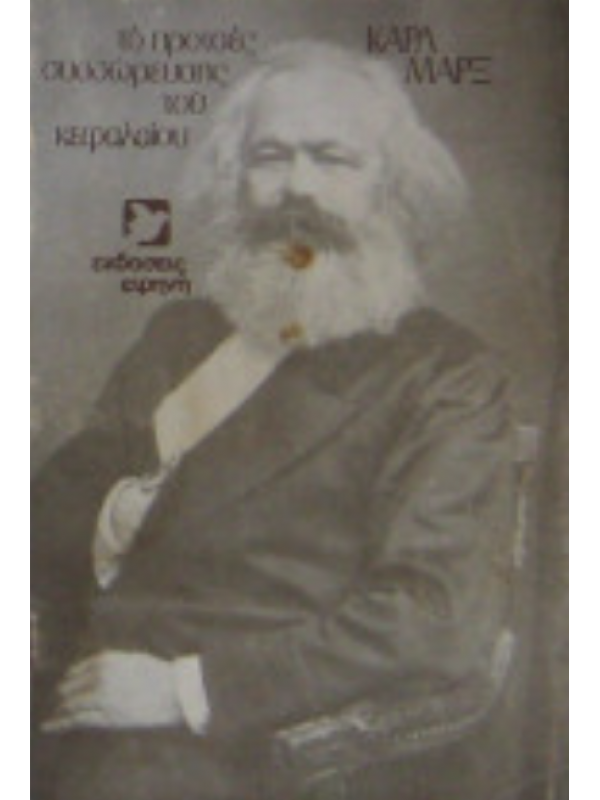 ΤΟ ΠΡΟΤΣΕΣ ΣΥΣΣΩΡΕΥΣΗΣ ΤΟΥ ΚΕΦΑΛΑΙΟΥ